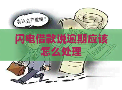 闪电借款说逾期应该怎么处理