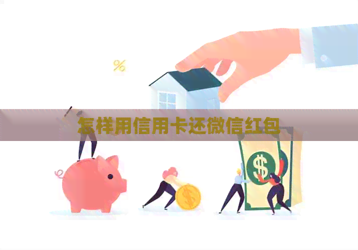 怎样用信用卡还微信红包