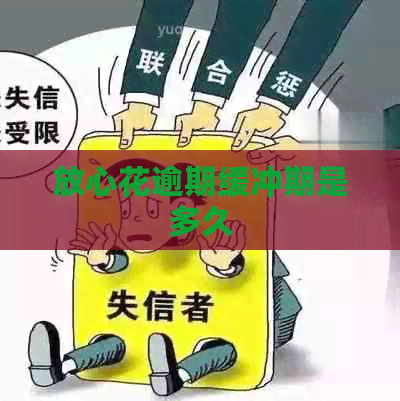 放心花逾期缓冲期是多久