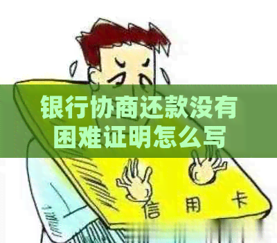 银行协商还款没有困难证明怎么写