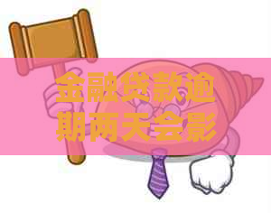 金融贷款逾期两天会影响信用吗