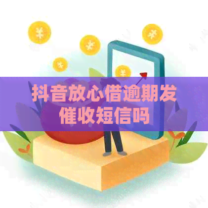 抖音放心借逾期发短信吗
