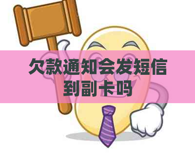 欠款通知会发短信到副卡吗