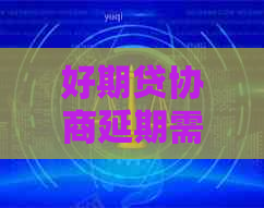 好期贷协商延期需要注意哪些问题