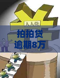 逾期8万多久会起诉