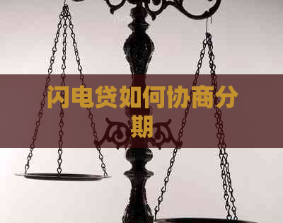 闪电贷如何协商分期