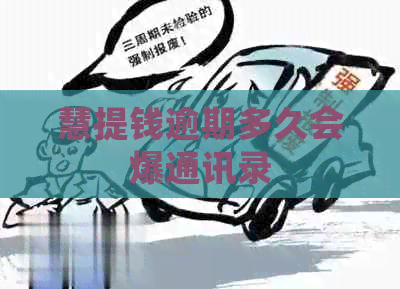 慧提钱逾期多久会爆通讯录