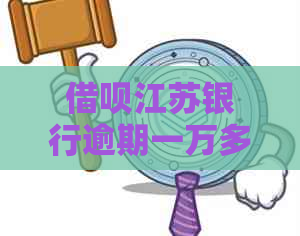 信用卡江苏银行逾期一万多会起诉吗如何应对