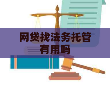 网贷找法务托管有用吗