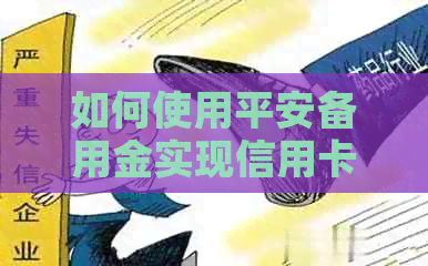 如何使用平安备用金实现信用卡还款，避免逾期和消费负担
