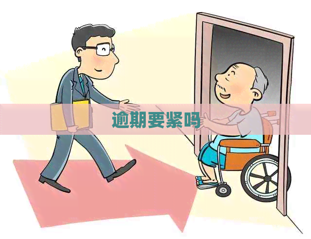 逾期要紧吗