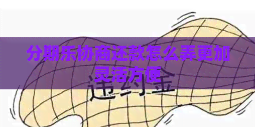 协商还款怎么弄更加灵活方便