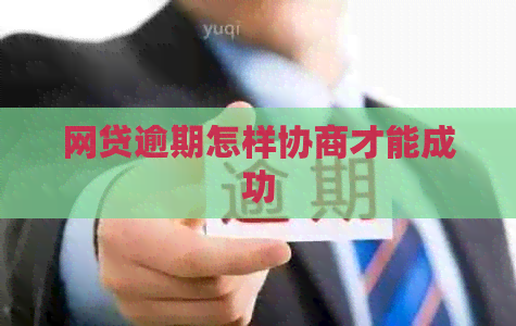 网贷逾期怎样协商才能成功