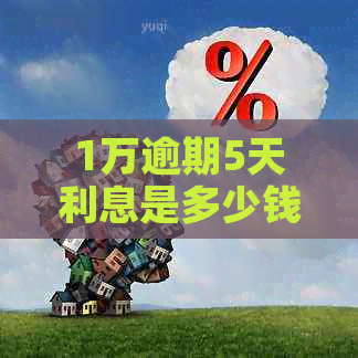 1万逾期5天利息是多少钱如何计算逾期利息 1万逾期5天利息是多少钱如何计算逾期利息