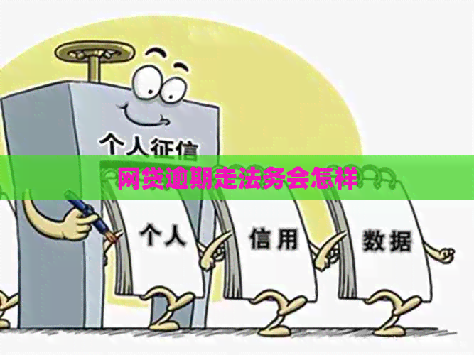 网贷逾期走法务会怎样