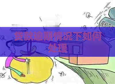 贷款逾期情况下如何处理