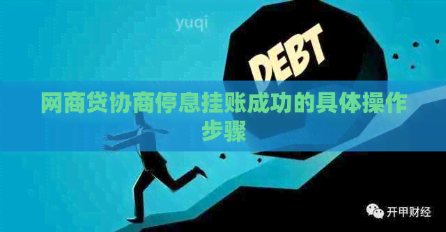白条贷协商停息挂账成功的具体操作步骤