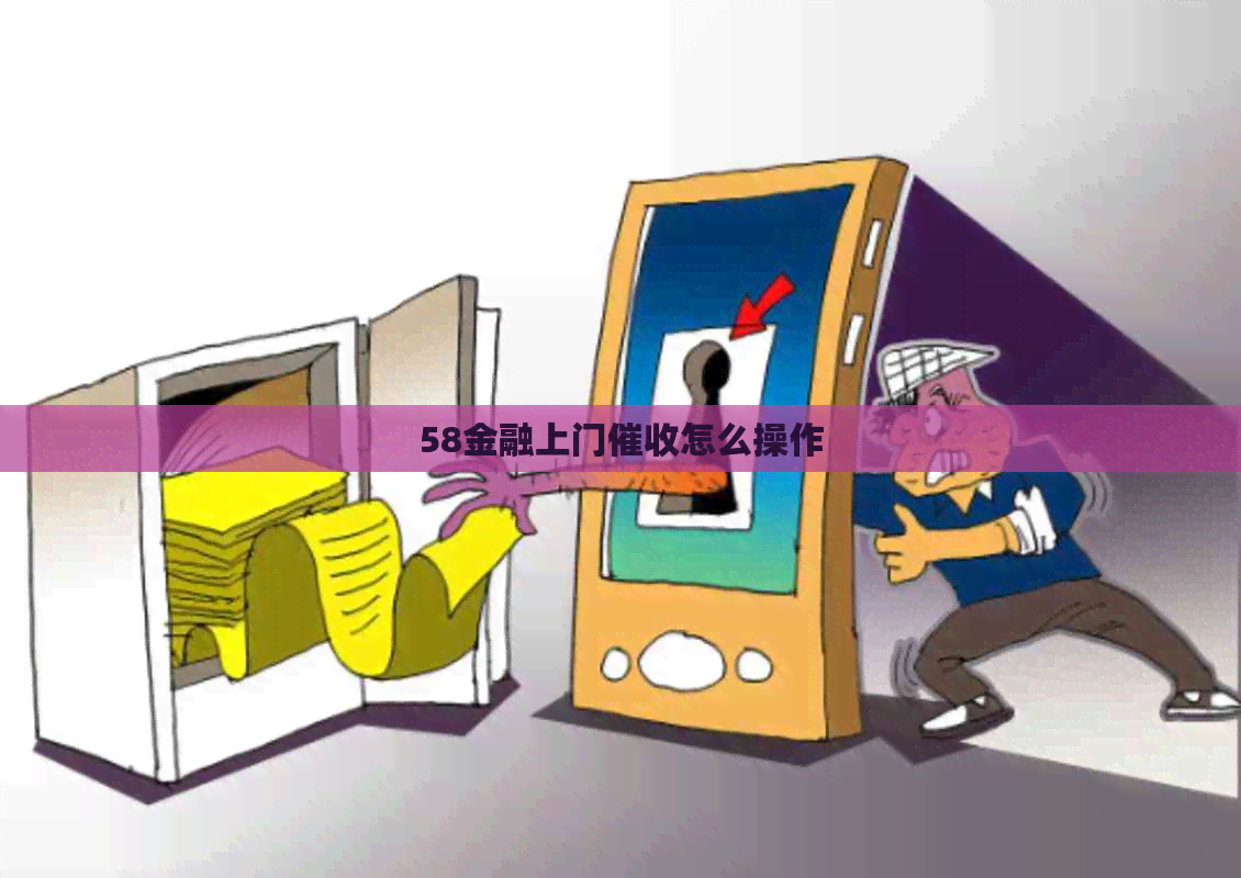 58金融上门怎么操作