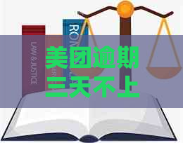 美团逾期三天不上