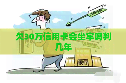 欠30万信用卡会坐牢吗判几年