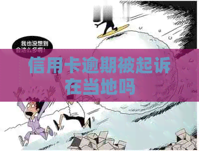 信用卡逾期被起诉在当地吗