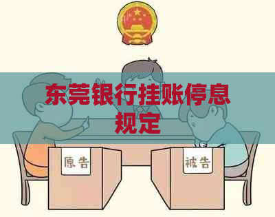 东莞银行挂账停息规定