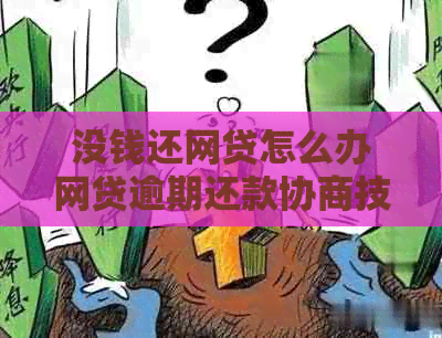没钱还网贷怎么办网贷逾期还款协商技巧分享