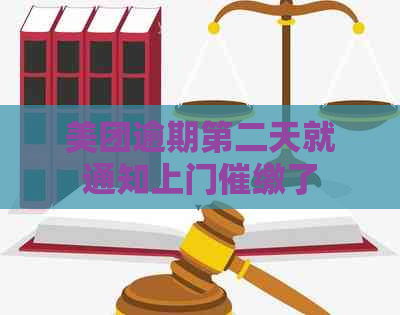 美团逾期第二天就通知上门催缴了