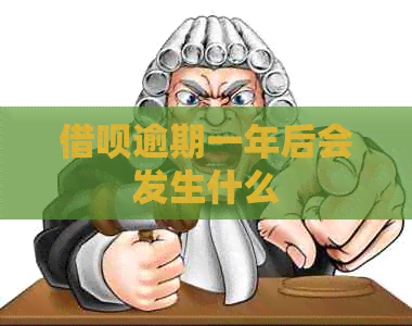 信用卡逾期一年后会发生什么