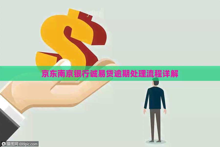 京东南京银行诚易贷逾期处理流程详解