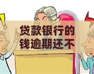 贷款银行的钱逾期还不上怎么办
