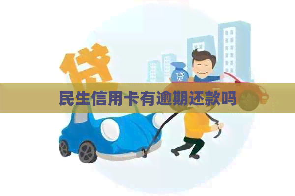 民生信用卡有逾期还款吗