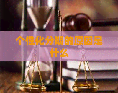 个性化分期的原因是什么