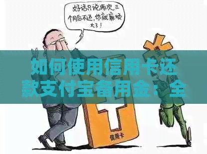 如何使用信用卡还款支付宝备用金：全面解析操作步骤与注意事项