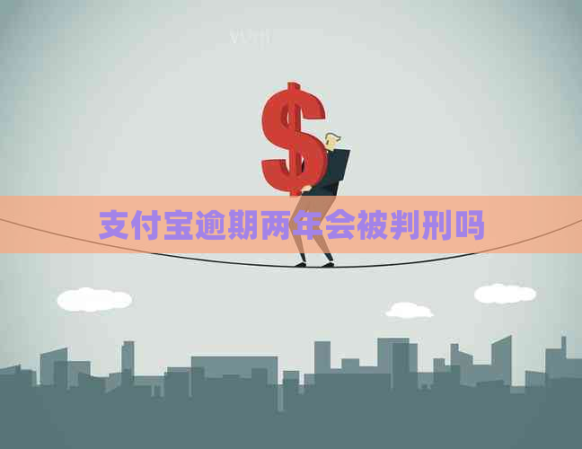 信用卡逾期两年会被判刑吗