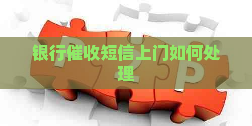 银行短信上门如何处理