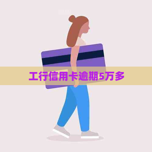 工行信用卡逾期5万多