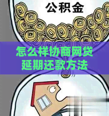 怎么样协商网贷延期还款方法