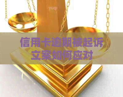 信用卡逾期被起诉立案如何应对
