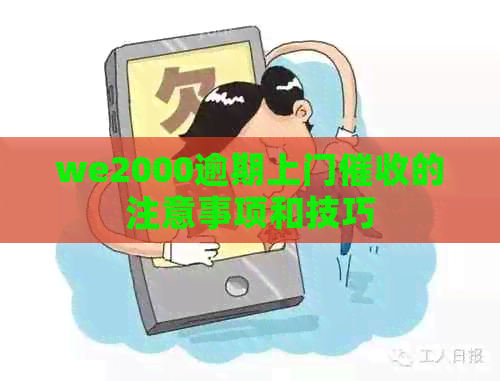 we2000逾期上门的注意事项和技巧