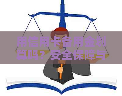 用信用卡备用金划算吗？安全保障与实际效益分析