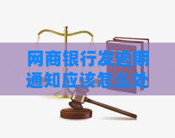 白条银行发逾期通知应该怎么处理
