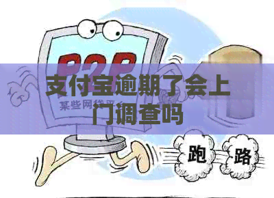 信用卡逾期了会上门调查吗