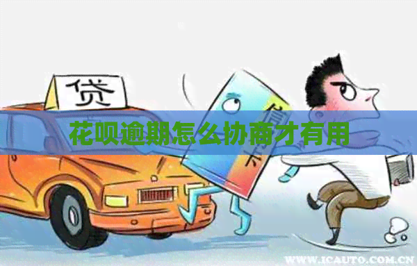 白条逾期怎么协商才有用