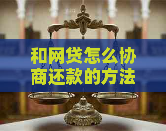 和网贷怎么协商还款的方法