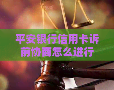 平安银行信用卡诉前协商怎么进行