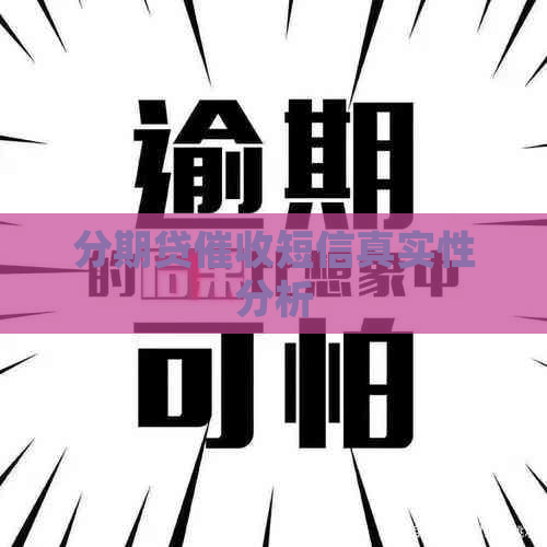 分期贷短信真实性分析