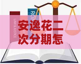安逸花二次分期怎么协商利率更优