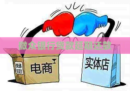 微众银行贷款延期还款