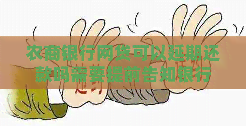 农商银行网贷可以延期还款吗需要提前告知银行